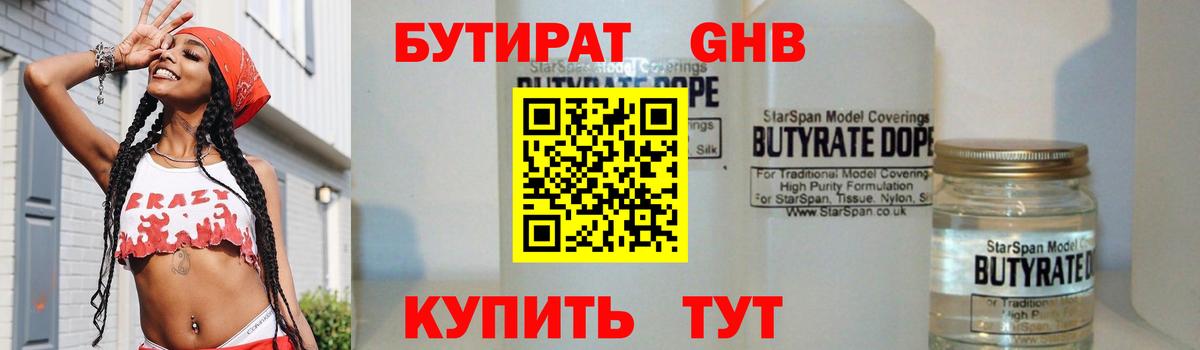 БУТИРАТ бутандиол  Вход с VPN  Усинск 